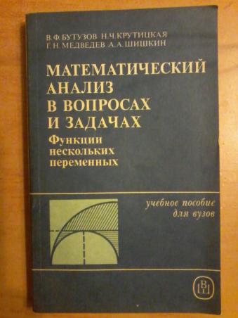 Математический анализ учебник. Математический анализ в вопросах и задачах. Бутузов математический анализ. Бутузов математический анализ в вопросах и задачах букинист. Высшая математика математический анализ.