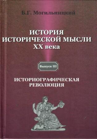 Историческое мышление. Могильницкий история исторической мысли 20 века. Б Г Могильницкий. Историографическая революция Могильницкий. Могильницкий историческая наука.