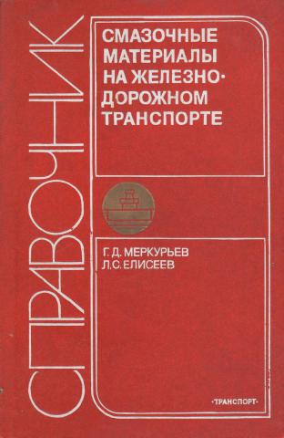 М транспорт. Елисеев транспорт. Общие сведения о топливе г. д. Меркурьев.. Меркурьевы справочник России 1900-2. Место и год издания словаря н. м. Меркурьева.