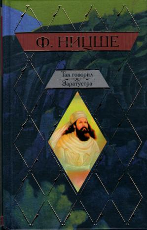 Ницше так говорил заратустра содержание. Театр особняк так говорил Заратустра. Так говорил Заратустра правда и истина. Гибридный ум Заратустра. Тарасевич и. как говорил Заратустра. Комедии и драмы..