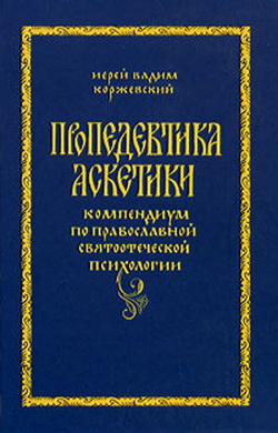 Православная психология книги. Коржевский - пропедевтика аскетики. Иерей Вадим Коржевский. Православная психология книги по психологии.