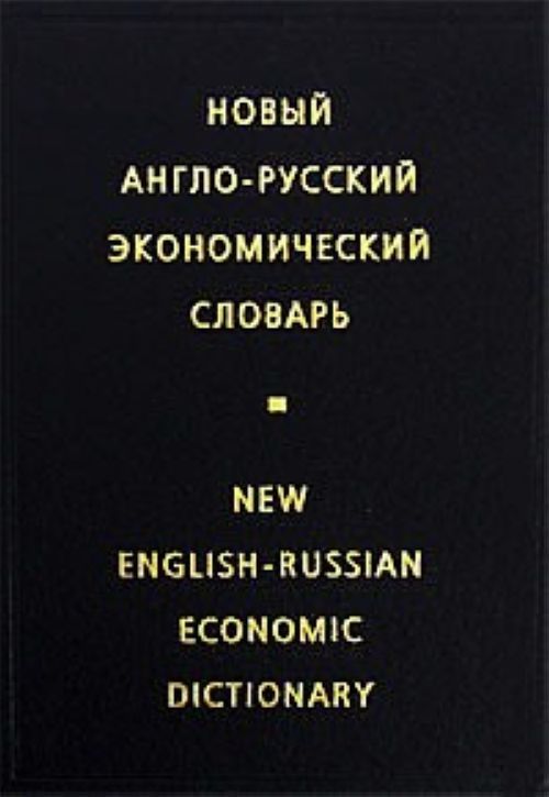 Экономика и русский язык. Экономический словарь. Англо-русский экономический словарь купить. Жданов английский книга. Новый экономический словарь.