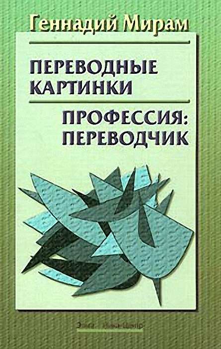 Мир переводчик. Переводчик профессия. Мирам г.э. профессия-переводчик. 