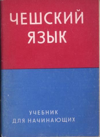 Пособие для начинающих. Чешский язык для начинающих. Самоучитель чешского языка. Чехословацкий язык. Чешский язык с нуля.