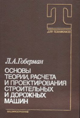 Теория расчета. Основы теории расчета и проектирования строительных и дорожных машин. Основы теории и расчета трактора и автомобиля,DJVU. Гоберман, г. е. новые виды металлоизделий.