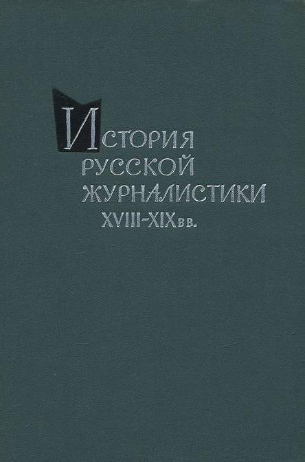 История русской публицистики. Публицистика XVIII. Публицистика XVIII-XIX ВВ. «История русской журналистики XVIII-XIX веков». Публицистика 18 века.