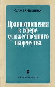 Сфера художественной литературы. Чернышева труды.