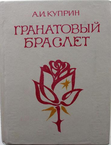 Куприн гранатовый браслет читать полностью онлайн бесплатно с картинками