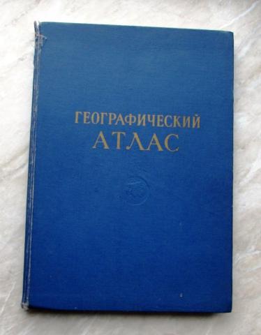 Географический атлас информация. Географический атлас 1955. Географический атлас учителя 1980. Атлас для учителей средней. Географический атлас для учителей средней школы 1969 года.