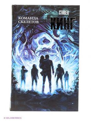 Команда скелетов. Стивен Кинг "команда скелетов". Команда скелетов Стивен Кинг книга. Команда скелетов Стивен. Стивен Кинг мгла команда скелетов.