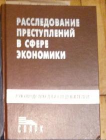 Расследования преступлений в сфере. Методика расследования экономических преступлений. Расследование преступлений в сфере экономики. Методика расследования преступлений в сфере экономики. Расследование экономических преступлений книга.