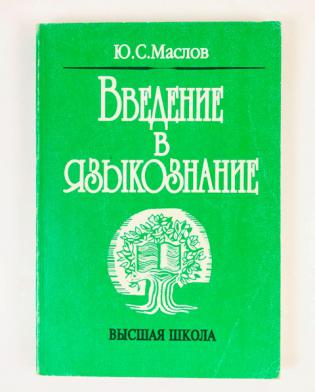 Введение в языкознание. Введение в Языкознание учебник. Лингвистика учебник для вузов. Введение в лингвистику учебник. Вендина Введение в Языкознание.