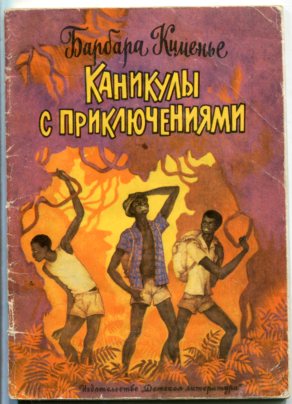 Читать книгу каникулы. Приключения на каникулах книжка. Книга о каникулах. Книга приключения Барбара. Книга необыкновенные каникулы.