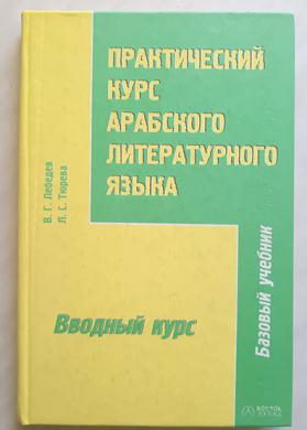 Арабский литературный язык. Практический курс арабского языка. Книга по арабскому языку практический курс. Основной курс Лебедев арабский язык.