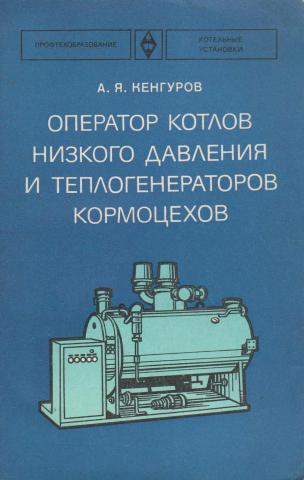 Оператор котельной пособия. Книга оператор котельной. Учебное пособие для операторов котельной. Производственная инструкция оператора газовой котельной.