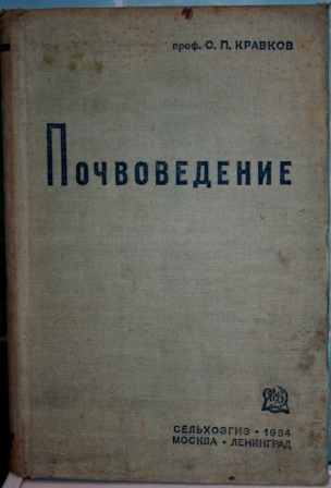 Курсы почвоведения. Почвоведение книги. Журнал почвоведение. Первый учебник почвоведение. Докучаев почвоведение книга.