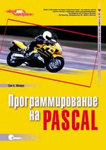 ,  .:   Pascal