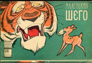 Маленький шего автор сценария. Фильм сказка книжка. Маленький шего книга. Маленький шего 1956. Книга фильмы сказки 1956.