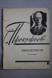 С картинками какого художника можно сравнить пьесы фортепианного цикла мимолетности