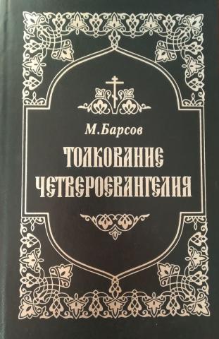 Толкование от марка. Барсов Четвероевангелие толкование и руководство к изучению в 2 томах. Э Золя Четвероевангелие купить книги. Барсов толкование и руководство к изучению апокалипсиса купить. Четвероевангелие ю. в. Серебрякова книга.