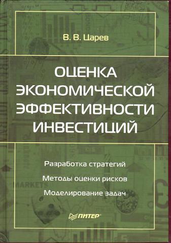 Оценка учебник. Оценка экономической эффективности книга. Эффективные инвестиции книга. Царев Виктор Васильевич. Основы инвестиционной оценки книга.