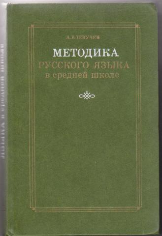 Российские методики. Текучёв Алексей Васильевич методика русского языка в средней школе. Методика русского языка в средней школе. Учебник русский язык методика. Учебники по методике русского языка.