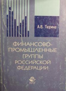 Российская финансово промышленная. Учебник финансово-промышленные группы. Финансово-промышленные группы Румынии.