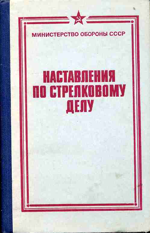 Наставление по стрелковому делу. Наставление по стрелковому делу 1985. Наставление по стрелковому делу книга. Нас авление по стрелковому делу. Наставление по оружию.