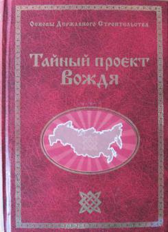 Г сидоров тайный проект вождя читать онлайн бесплатно