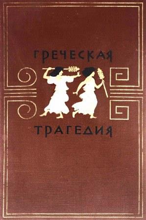 Греческая трагедия автор. Греческая трагедия. Греческая т. Греческая трагедия книга. Трагедия в древней Греции.