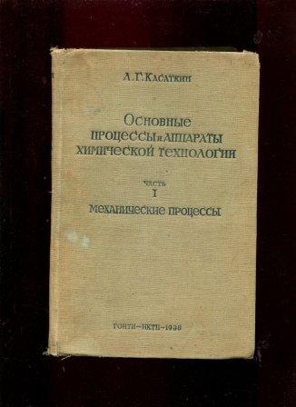 Процессы и аппараты химической технологии. Касаткин аппараты химической технологии. Касаткин ПАХТ. Касаткин процессы и аппараты химической технологии 1938. Касаткин основные процессы и аппараты.