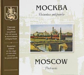 , ..; , ..:    XIX-XX .  .  / Moscow on the Edge of 19-20 Centuries: Postcards Album