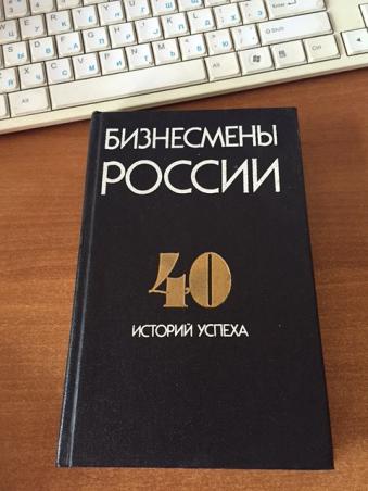 Сборник историй. Книга предприниматели России. Истории успеха писателей. 40 Историй успеха. Книга истории успеха российских бизнесменов.