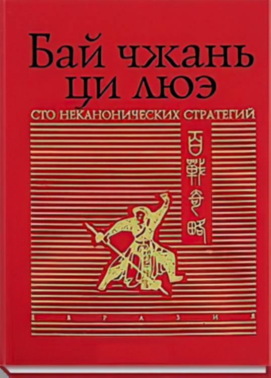 Книга бай. Китайская Военная стратегия книга. Известные книги из Китая. Китайское книжное Издательство Военная книга. Китайская книга бай.