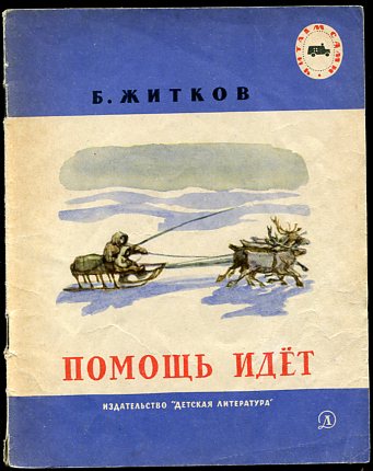 Житков помощь идет читать полностью с картинками бесплатно