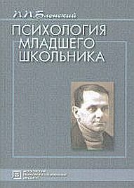 Трудовая школа блонского. Павел Петрович Блонский (1884 - 1941). Блонский Павел Петрович Трудовая школа. Блонский современная философия. Блонский в школе.