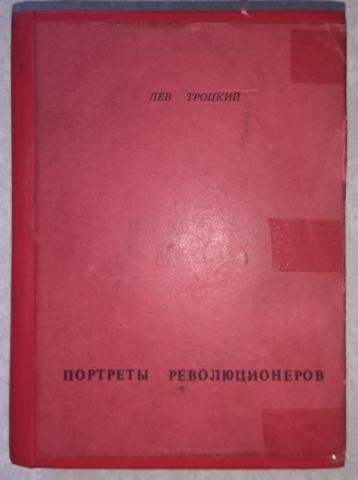 Портреты деятелей революции. Троцкий. Портреты революционеров. Книга портреты революционеров. Портрет революционерского лидера Троцкого. Мемуары Троцкого.