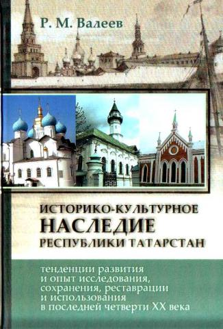 Историко культурное наследие это. Историко-культурное наследие Республики Татарстан. Каталог объекты культурного наследия Республики Татарстан. Объекты культурного наследия Республики Татарстан книга. Книга наследие Татарстана.