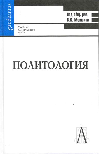 Политология учебник. Политология: учебник для вузов. Политология для вузов книга. Книга по политологии для студентов. Политология учебник для студентов вузов.