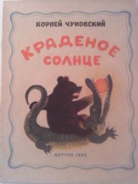 Солнце корень. Краденое солнце корней Чуковский книжная облож. Обложка детской книги краденое солнце. Корней Чуковский краденое солнце иллюстрации Лебедев. Чуковский краденое солнце букинист.