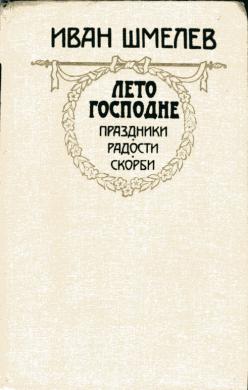 Шмелев лето. Лето Господне Шмелева. Шмелев лето Господне книга.