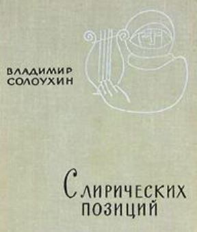 Солоухин третья охота. Солоухин красота окружающей среды. Лирическая позиция. Солоухин читая Ленина.