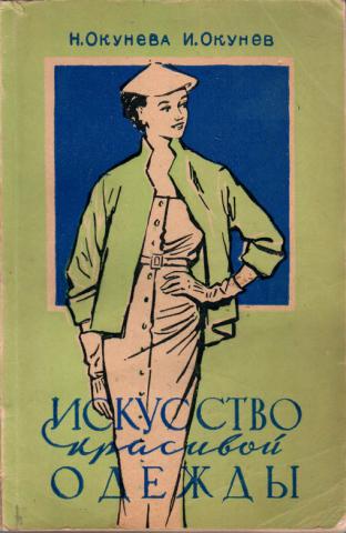 Во что мастера одевали книгу. Одежда книги. Книга одевайтесь со вкусом. Ерзенкова искусство красиво одеваться. Книга Одень.