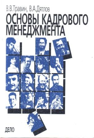 Основы кадрового. Дятлов в.а. управление персоналом. Травин основы кадрового менеджмента. Травин в.в., Дятлов в.а. основы кадрового менеджмента. Переиздание. Исследователь Дятлов в а основы кадрового менеджмента.