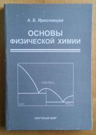 Основы б. Основы физической химии. Ярославцев физическая химия. Основы физической химии т. Ярославцев а.б.