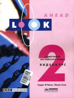 Учебник look 1. Look ahead. Видеокурс английского языка.. Ответы на look ahead. Видеокурсы по английскому языку кассета. Look ahead 1.