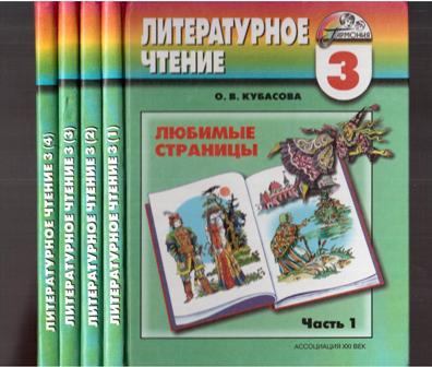 Учебник кубасовой литературное чтение. УМК Гармония учебники литературное чтение. Литературное чтение Гармония Кубасова. Кубасова литературное чтение любимые страницы. Литературное чтение Гармония 3 класс учебник.