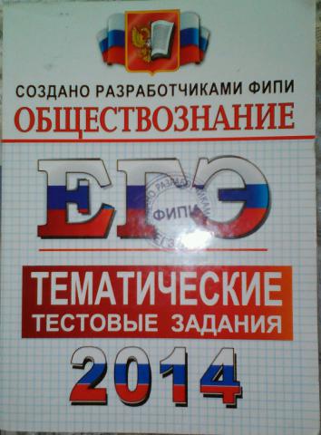 Лазебникова обществознание. ЕГЭ 2014 русский язык тематические тестовые задания. Лазебникова а.ю Обществознание. ЕГЭ Обществознание тематические. Тематическое тестирование Обществознание.