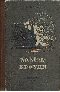 Замок броуди. Кронин а. д., замок Броуди. [Роман] - 1990. Замок Броуди иллюстрации в книге. Арчибальд Кронин замок Броуди иллюстрации. Книга замок Броуди (Кронин а.).