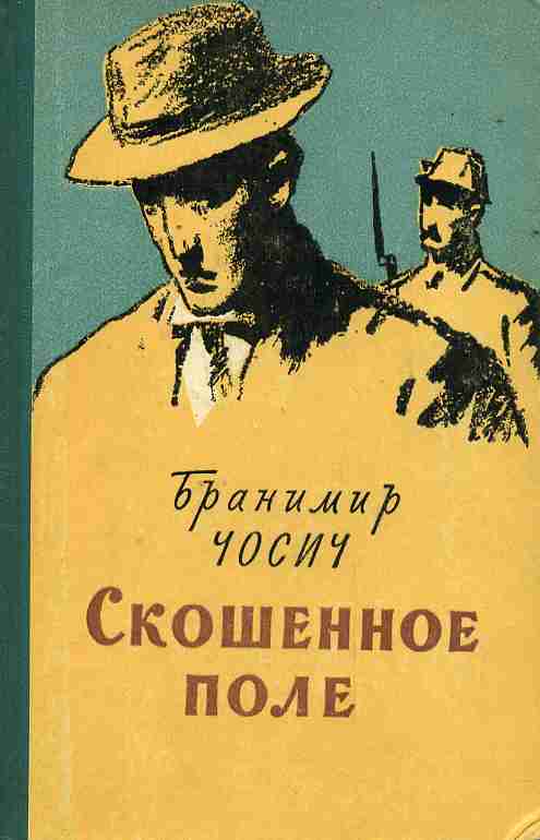 Книга поле. Книга скошенное поле. Бранимир Чосич. Бранимир Чосич скошенное поле книги. Сербский писатель Добрица Чосич произведения.